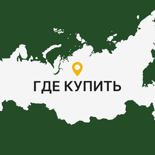 Где купить