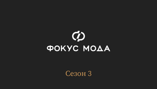 Фокус Мода: сезон 3