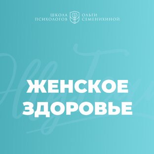 Женское здоровье