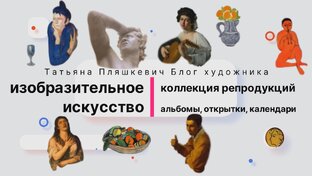 Мировое изобразительное искусство, моя коллекция репродукций