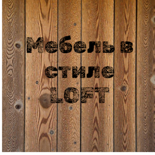 Мебель в стиле LOFT