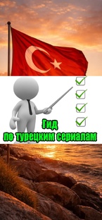 Гид по турецким сериалам: Советы для истинных фанатов