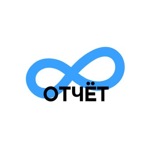 Отчеты