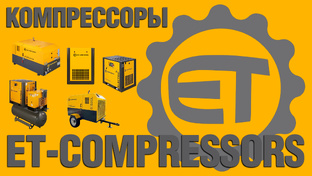 Компрессоры ET-Compressors