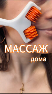 Массаж дома 