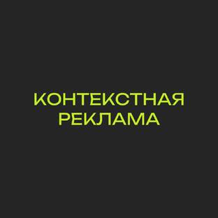 Контекстная реклама