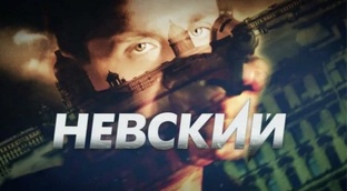 Сериал «Невский»