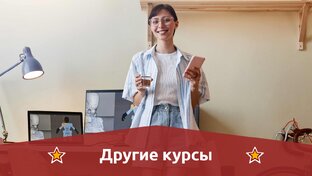 Другие курсы