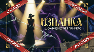 За глянцем