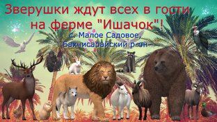 Ферма " Ишачок"