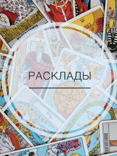 Общие расклады на картах Таро