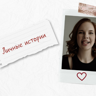 Личные истории❤️