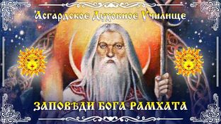 🔥Заповѣди Бога Рамхата