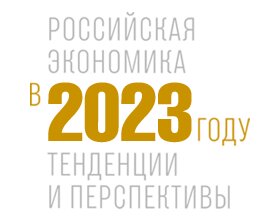 Годовой обзор «Российская экономика. Тенденции и перспективы»