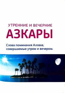 УТРЕННИЕ И ВЕЧЕРНИЕ АЗКАРЫ
