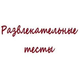 Развлекательные тесты