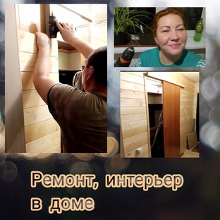 Ремонт, интерьер в доме