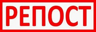 Репост