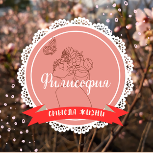 Философия смысла жизни