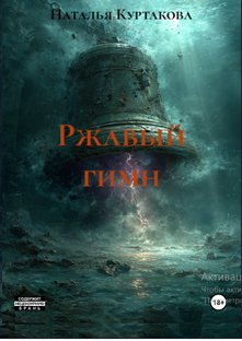 РЖАВЫЙ ГИМН