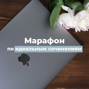 Марафон по идеальным сочинениям