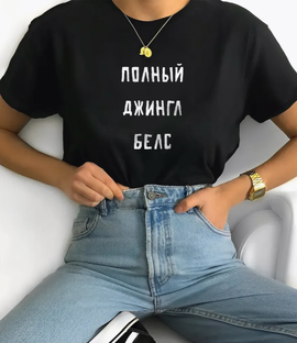 Футболка "Джингл Белс": создайте новогоднее настроение!