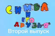 Симба и его друзья все выпуск
