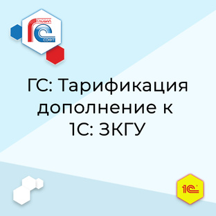 ГС: Тарификация дополнение к 1С:ЗКГУ