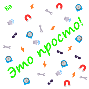 Это просто!