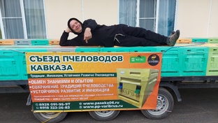 Съезд пчеловодов Кавказа и ЮФО 2025