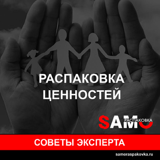 Советы экспертов. Распаковка ценностей