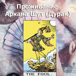 Проживание аркана Шут (Дурак)