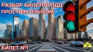 Разбор билетов ПДД