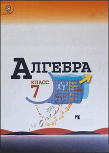 Алгебра 7 класс макарычев 2024 год