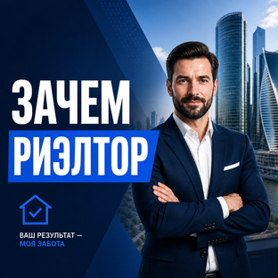Зачем нужен риэлтор