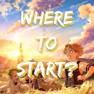 С чего начать?