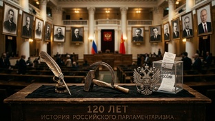 История российского парламентаризма