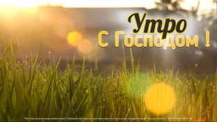 Утро с Господом