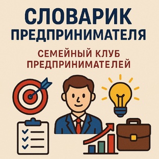 словарик предпринимателя
