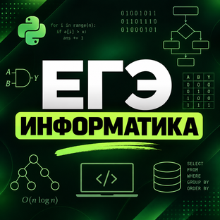 ЕГЭ информатика 2027 | 1 - 27 задания