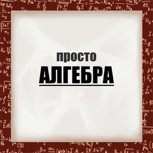 Просто алгебра 