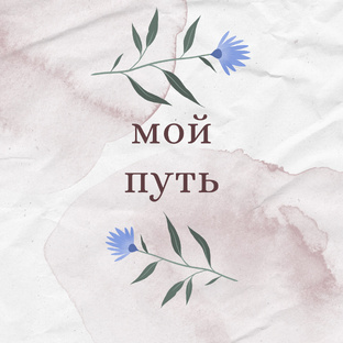 мой путь 