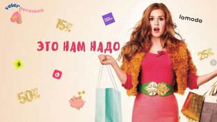 Клуб анонимных шопоголиков