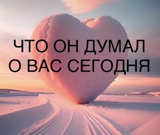 Что он думал о Вас сегодня 