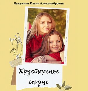 Хрустальное сердце