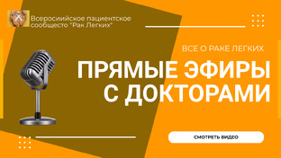 Прямые эфиры с докторами. Рак легких