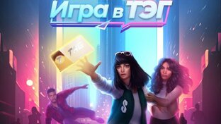 клуб Романтики-Игра в ТЭГ Сезон 1