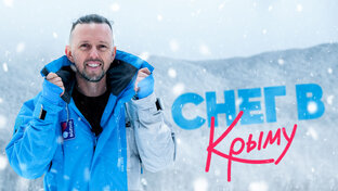 КРЫМ 