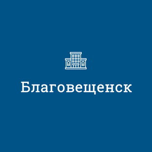 Благовещенск