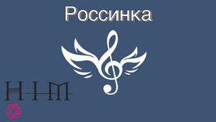 Россинка HIM